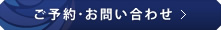ご予約・お問い合わせ